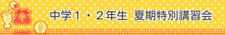高校受験生中3夏期講習会