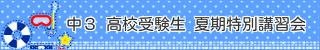 高校受験生中3夏期講習会