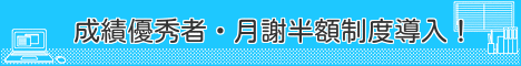 成績優秀者月謝キャンペーン