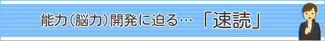 速読トレーニング