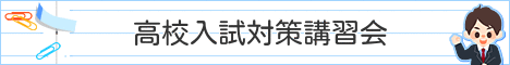 高校入試特別講習会