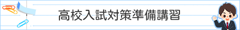 高校入試準備講習会